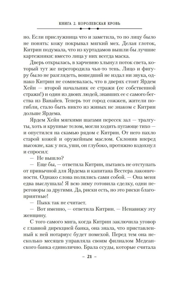Кинжал и монета. Книга 2. Королевская кровь